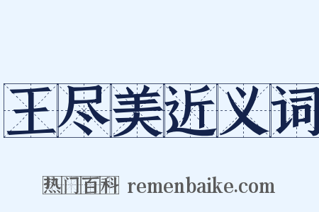 王尽美近义词是什么意思的图片